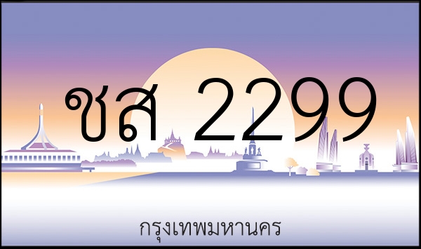 ชส 2299